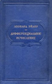 book Дифференциальное исчисление