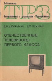 book Отечественные телевизоры первого класса.