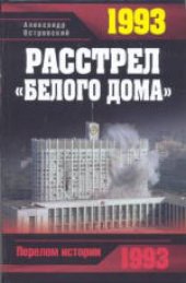 book 1993. Расстрел «Белого дома»