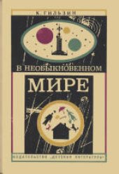 book В необыкновенном мире. Научно-публицистическая литература. Для среднего и старшего возраста