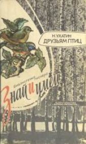 book Друзьям птиц. Научно-популярная литература. Для среднего возраста.