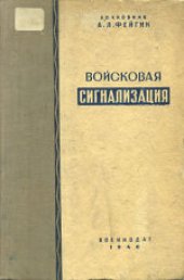 book Войсковая сигнализация