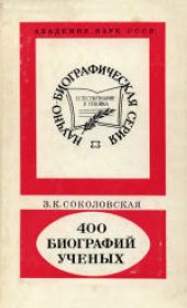 book 400 биографий ученых: О серии «Научно-биографическая литература». 1959-1986: Биобиблиографический справочник. Справочное издание. Ответственный редактор и автор предисловия А.Л.Яншин
