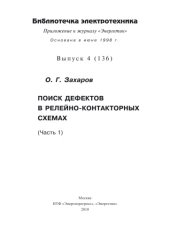book Поиск дефектов в релейно-контакторных схемах