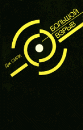 book Большой взрыв.