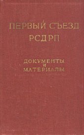 book 4-й (объединительный) съезд РСДРП (апрель-май 1906 года): Протоколы