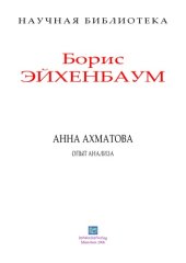 book Анна Ахматова. Опыт анализа