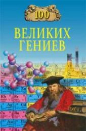 book 100 великих гениев