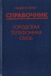 book Городская телефонная связь. Справочник