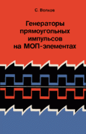 book Генераторы прямоугольных импульсов на МОП-элементах. (Генератори на правоъгълни импулси с MOS-елементи, 1979) . Сокращенный 