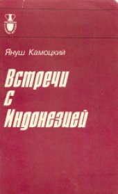 book Встречи с Индонезией. (Przyooda z Indonezja, 1976) . Сокращенный 