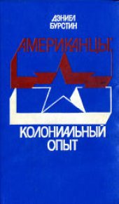 book Американцы: Колониальный опыт. (The Americans. The Colonial Experience, 1958) 