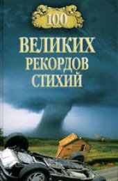 book 100 великих рекордов стихий