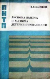 book Аксиома выбора и аксиома детерминированности