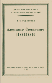 book Александр Степанович Попов: Биографический очерк