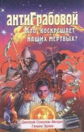 book АнтиГрабовой. Кто «воскрешает» наших мертвых? 