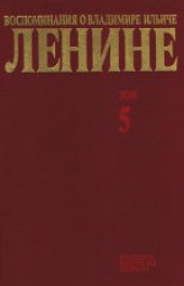 book Воспоминания о Владимире Ильиче Ленине: В 10 т.