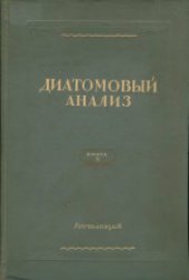 book Диатомовый анализ. Определитель ископаемых и современных диатомовых водорослей. Порядок Pennales