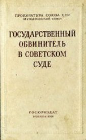 book Государственный обвинитель в советском суде. Под общей редакцией В.А.Болдырева
