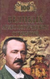 book 100 великих археологических открытий