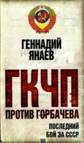 book ГКЧП против Горбачева. Последний бой за СССР. Массово-политическое издание