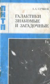 book Галактики знакомые и загадочные