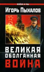 book Великая Оболганная война