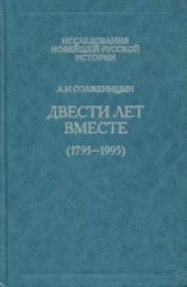 book Двести лет вместе