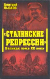 book «Сталинские репрессии». Великая ложь XX века