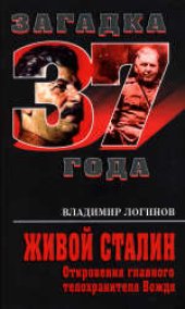 book Живой Сталин. Откровения главного телохранителя Вождя. Массово-политическое издание