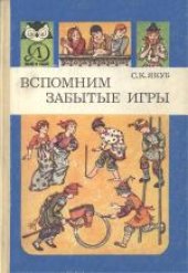 book Вспомним забытые игры. Научно-художественная литература. Для младшего школьного возраста