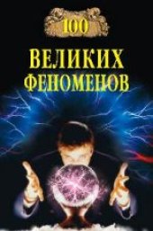 book 100 великих феноменов