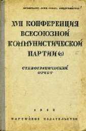 book 17-я конференция ВКП(б): Стенографический отчет