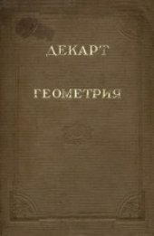 book Геометрия. С приложением избранных работ П.Ферма и переписки Декарта