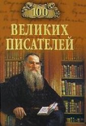 book 100 великих писателей