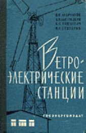 book Ветроэлектрические станции