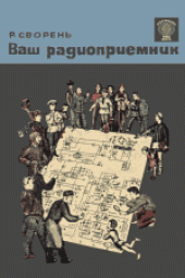 book Ваш радиоприемник