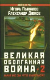 book Великая оболганная война-2. Нам не за что каяться! . Сборник