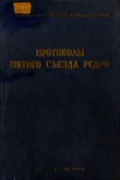 book 7-й экстренный съезд РКП(б) (март 1918 года): Стенографический отчет