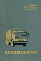 book Автомобили. Конструкция, нагрузочные режимы, рабочие процессы, прочность агрегатов автомобиля. Учебное пособие для вузов