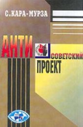 book Антисоветский проект