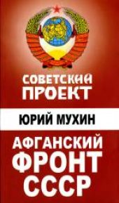 book Афганский фронт СССР. Массово-политическое издание