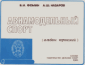 book Авиационные модели: Альбом чертежей