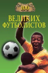 book 100 великих футболистов