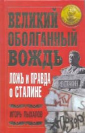 book Великий оболганный Вождь. Ложь и правда о Сталине. Научно-популярное издание. Издано в авторской редакции