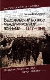 book Бессарабский вопрос между мировыми войнами 1917-1940