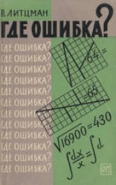 book Где ошибка? (Wo steckt der fehler?, 1952) 