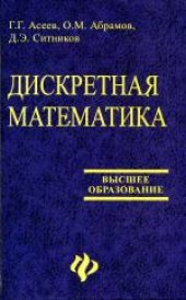 book Дискретная математика. Учебное пособие