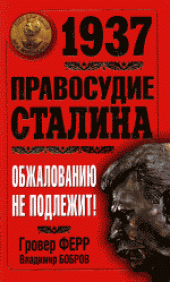 book 1937. Правосудие Сталина. Обжалованию не подлежит! . Научно-популярное издание