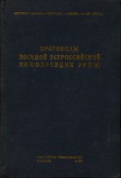 book 8-я Всероссийская конференция РКП(б) (декабрь 1919 года): Протоколы